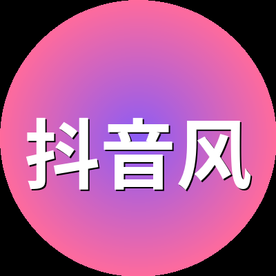 抖音风